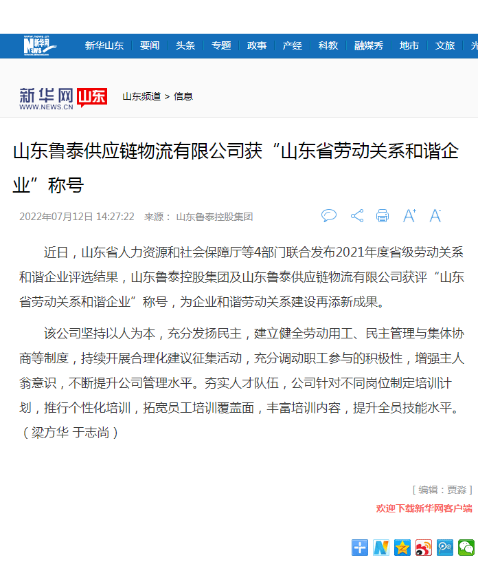 新华网报道开云·官方版在线入口控股集团获山东省劳动关系和谐企业.png